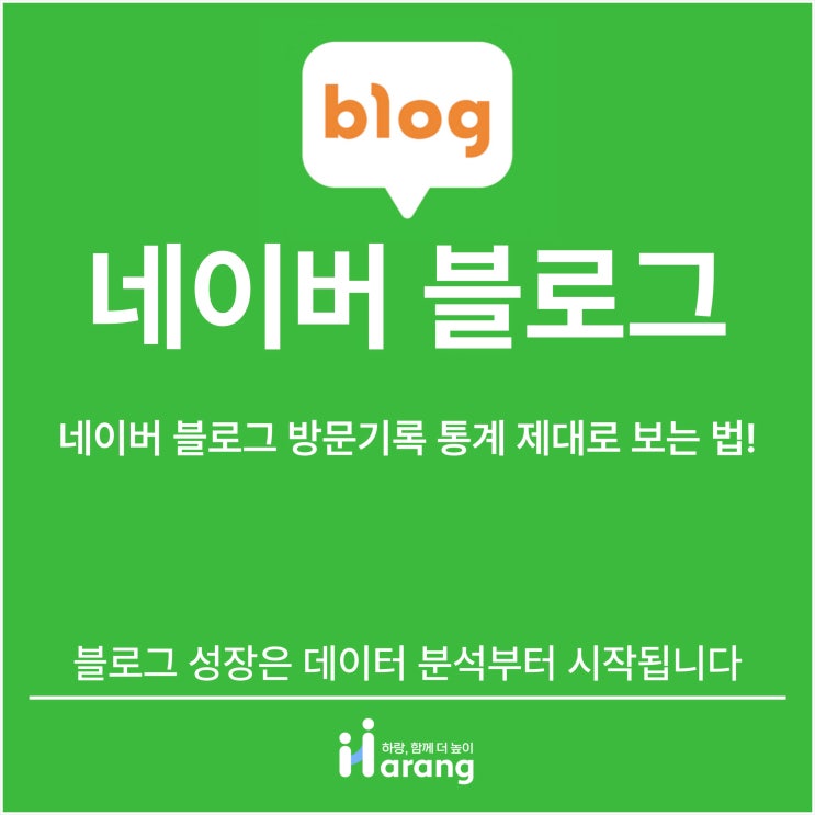  네이버 블로그 방문기록 통계 제대로 보는 법! 블로그 성장은 데이터 분석부터 시작됩니다