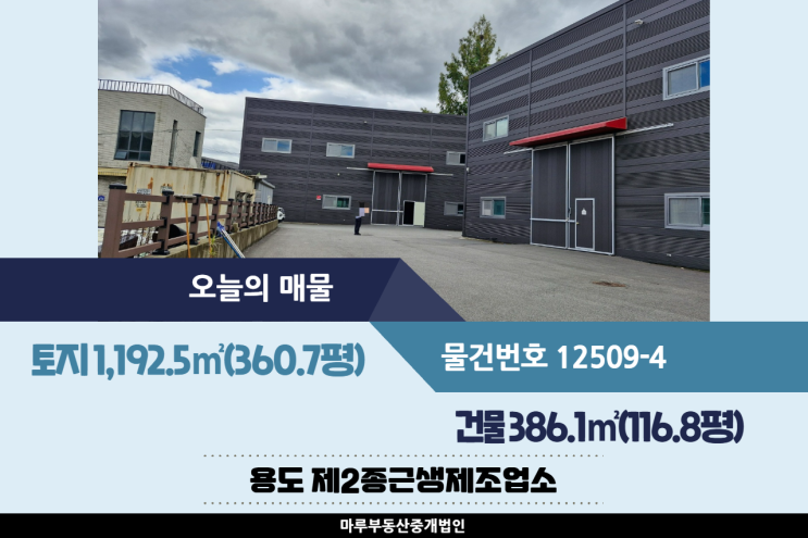  경기도 광주 공장매매 116.8평, 쌍동JC인근 임차인 있는 매물