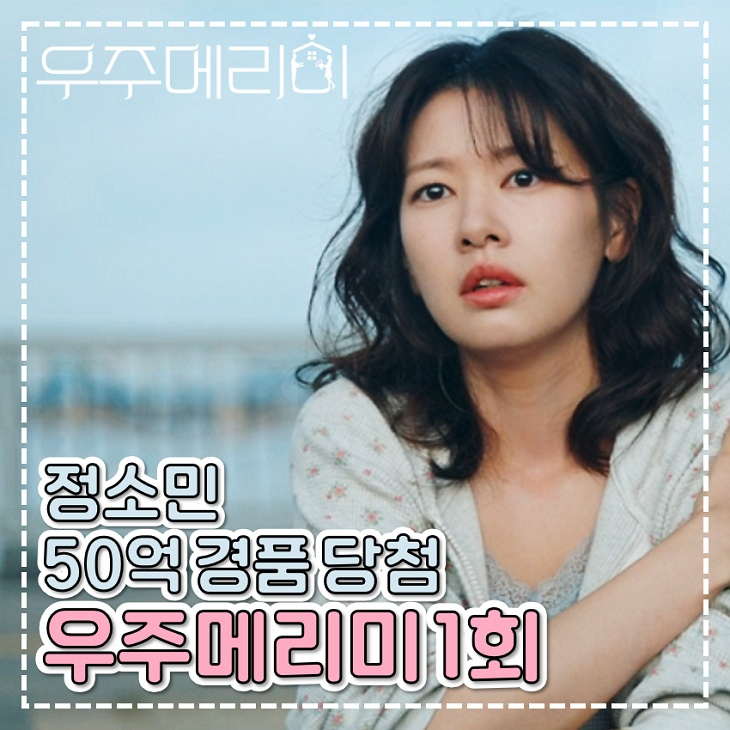 <b>우주메리미</b> 1회 2회 정소민 최우식에 <b>위장</b>결혼 제안 로코 드라마