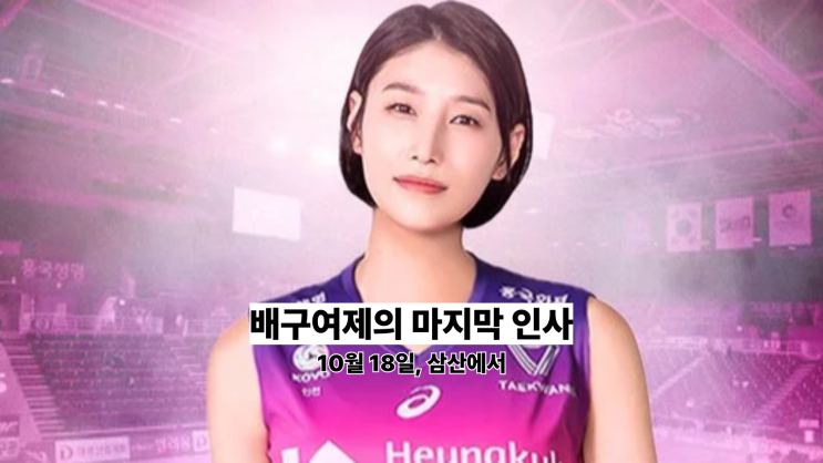 <b>김연경 은퇴식</b> 총정리 - 흥국생명 홈 개막전, 영구결번 예고