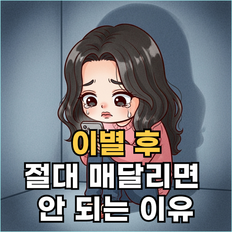  "매달리는 순간 재회는 끝"... 이별 후 절대 하지 말아야 할 4가지 최악의 행동