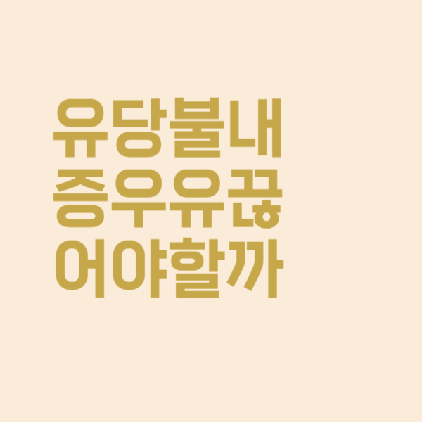  유당불내증이 있으면 우유를 완전히 끊어야 하나요