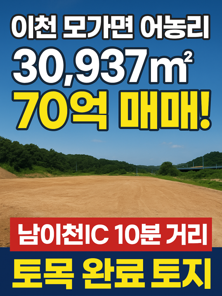  이천 모가면 어농리 30,937 70억 매매! 남이천IC 10분 거리, 토목 완료 토지