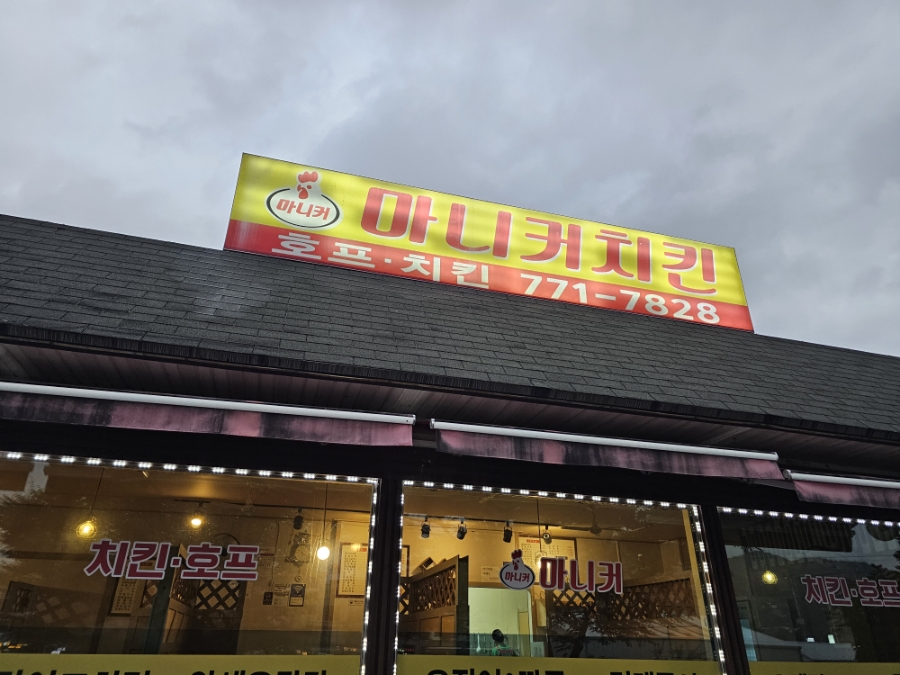 마니커치킨 사진 5