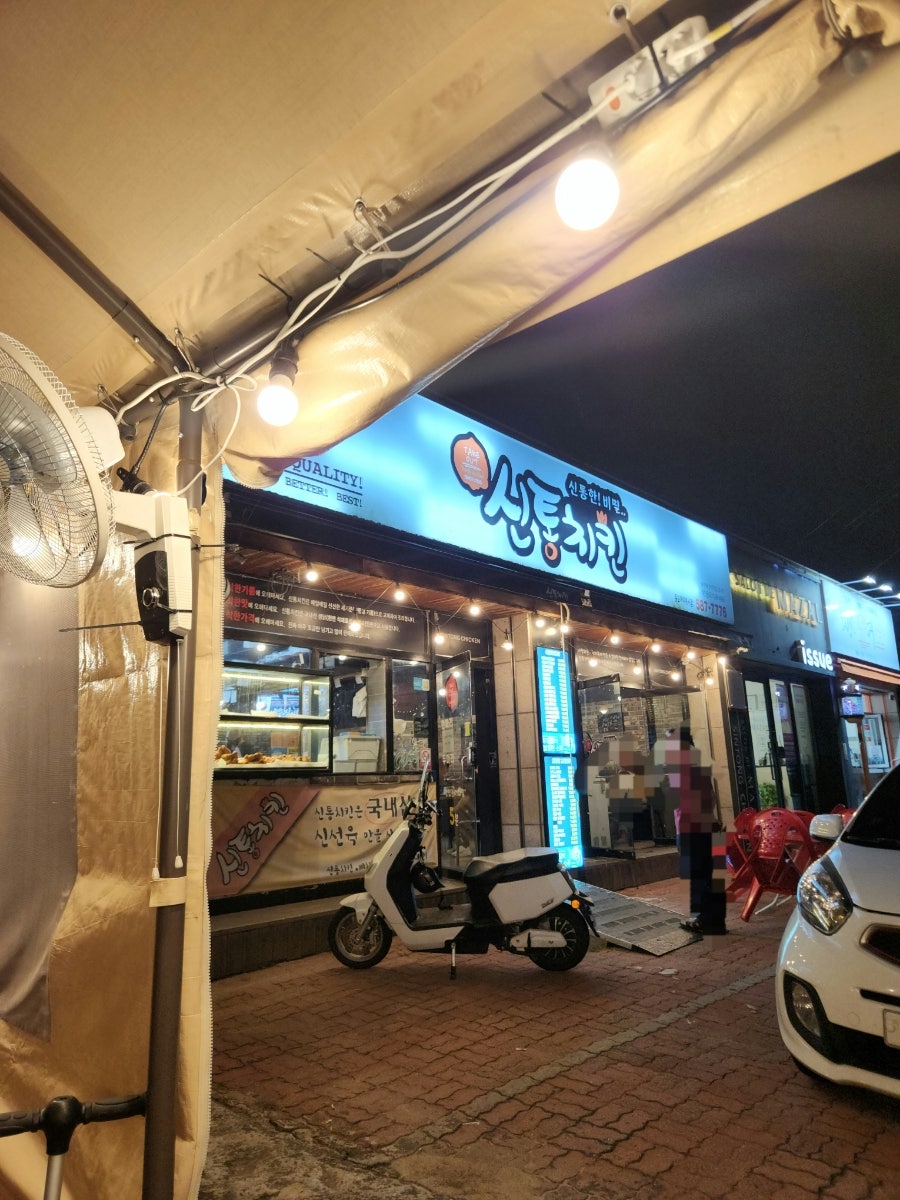 신통치킨 동화아이위시점 사진 1