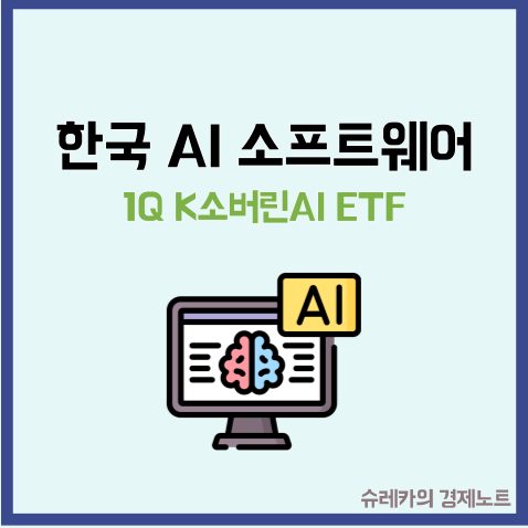  아직 덜 오른 한국 AI ETF 투자 추천 1Q K소버린AI