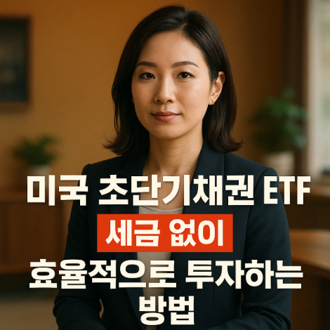  미국 초단기 채권 ETF, 세금 없이 효율적으로 투자하는 방법