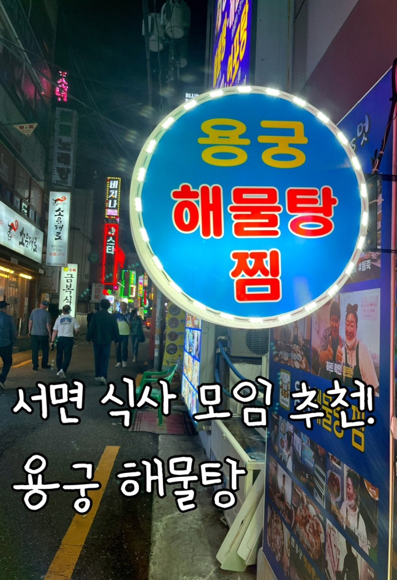 부산 서면 용궁해물탕 후기 | 회식·가족모임 완벽한 프라이빗 룸 해물탕 맛집, 신선한 해물....