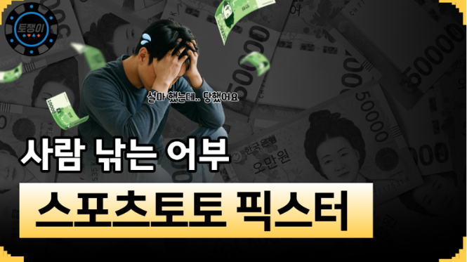  토토 픽스터들의 사기 수법에 대해서