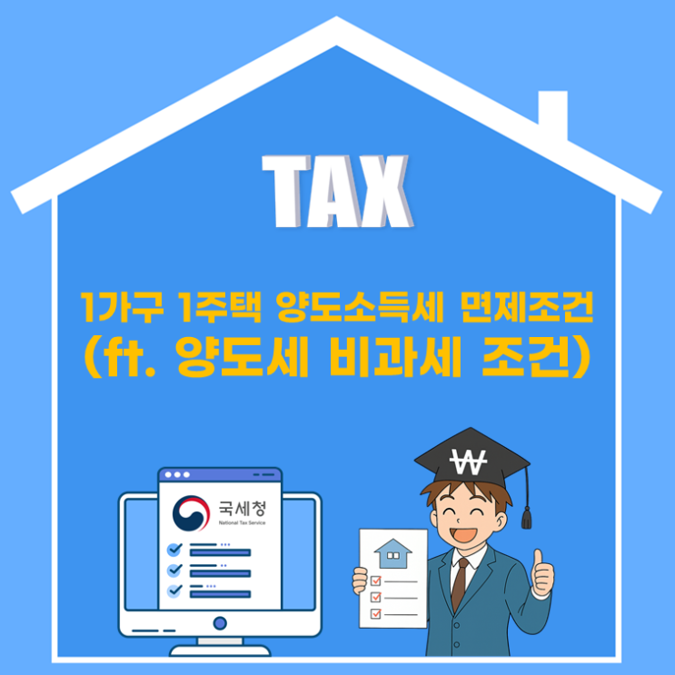  1가구 1주택 양도소득세 면제조건(ft. 양도세 비과세 조건)