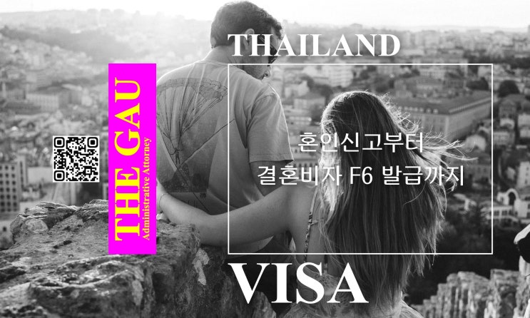  태국 국제결혼, 혼인신고부터 결혼비자 F6 발급까지