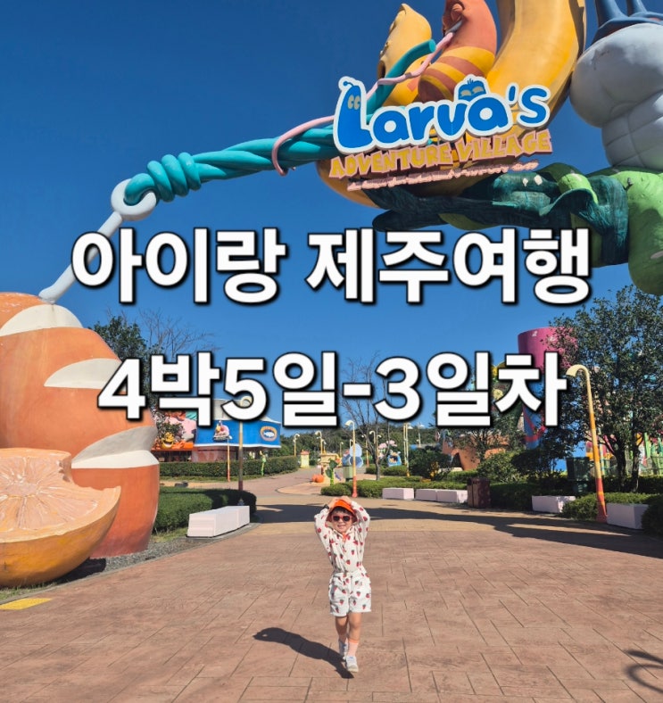  아이랑 제주여행 4박5일-3일차