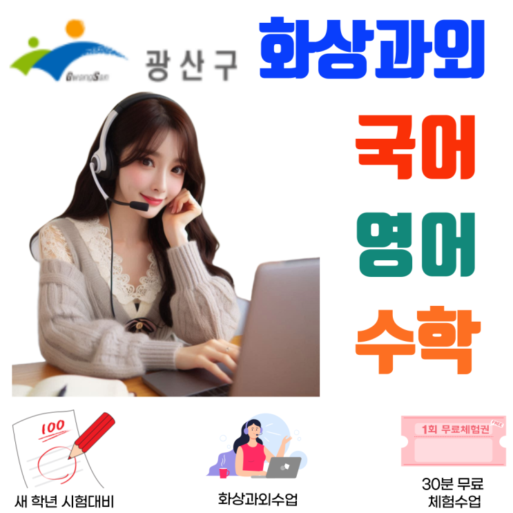  광산구 맞춤 화상과외로 다시 잡은 공부 습관