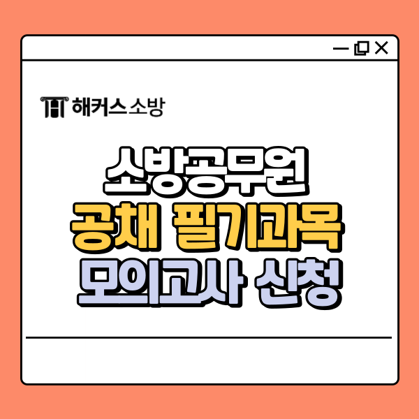  2026년 소방공무원 모의고사 신청, 기출 트렌드 반영 문제 확인