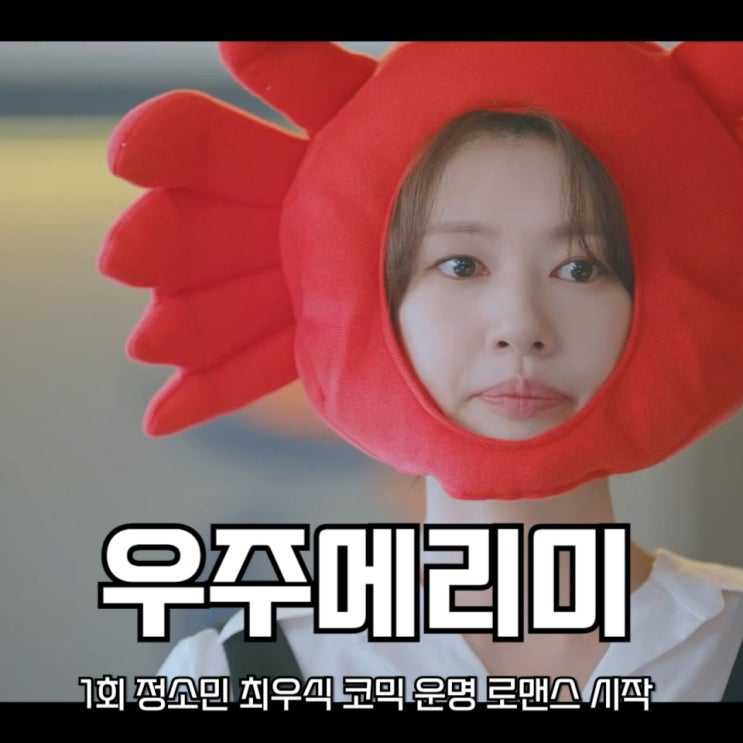 <b>우주메리미</b> 1회 정소민... 코믹 운명 로맨스 시작 SBS 금토<b>드라마</b>