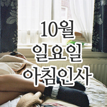  10월 인사말, 12일 일요일 주말아침인사 이미지