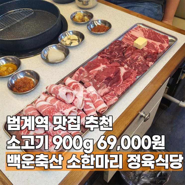  범계역 맛집 추천 소고기 고기집 백운축산