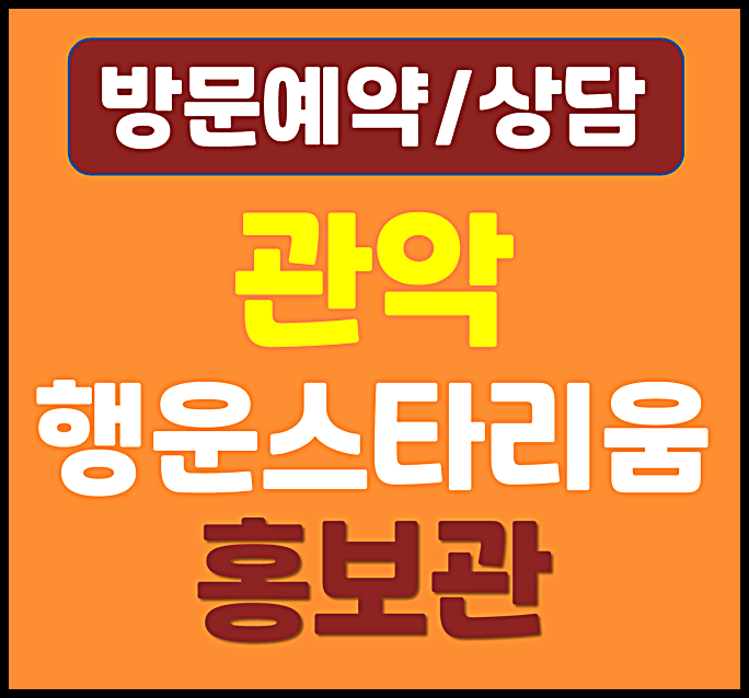  관악 봉천 행운스타리움 모델하우스 분양가