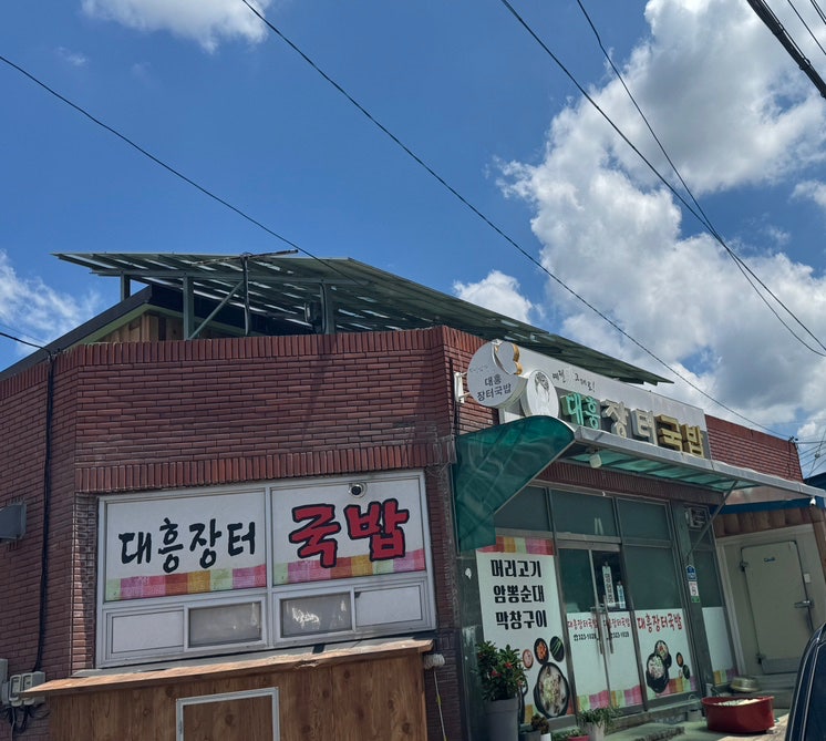 대흥장터국밥 사진 3