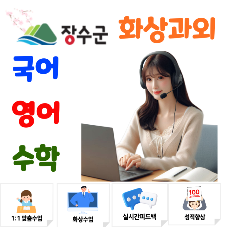  장수군 화상과외로 다시 세운 공부 리듬