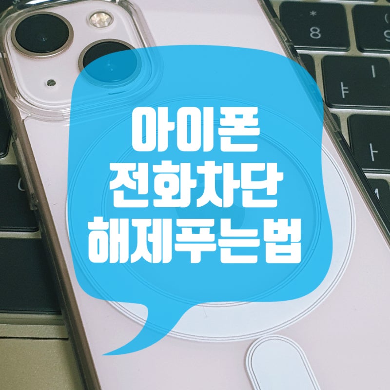 아이폰 전화 차단 해제 푸는법 및 설정 방법