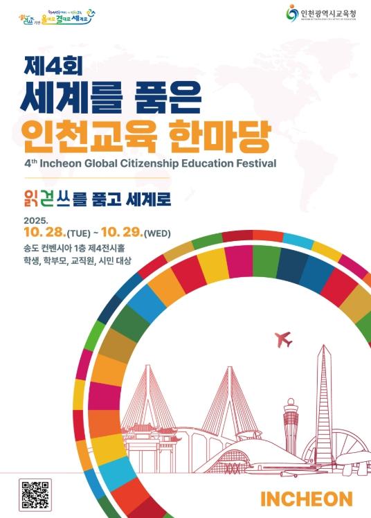 인천광역시교육청, ‘제4회 세계를 품은 인천교육 한마당’ 개최