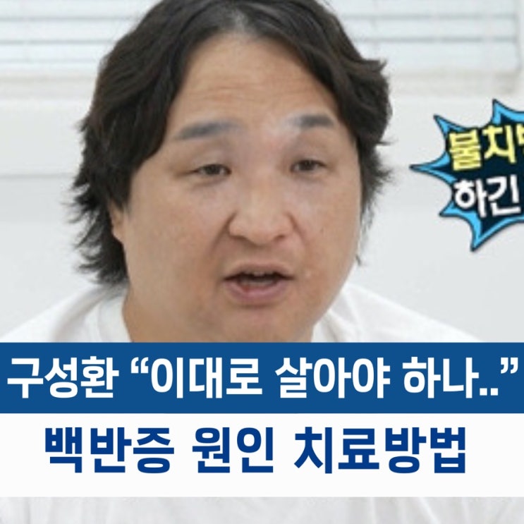  구성환 "마취해도 아파요..." 얼굴 백반증 원인 치료 방법은?