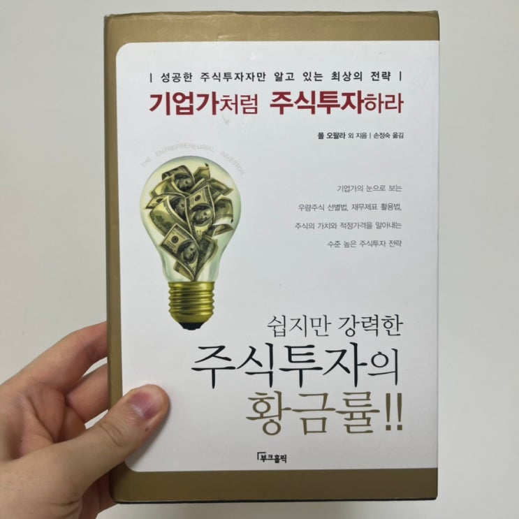  주식 관련 초보 공부 책 추천 - 기업가처럼 주식투자하라