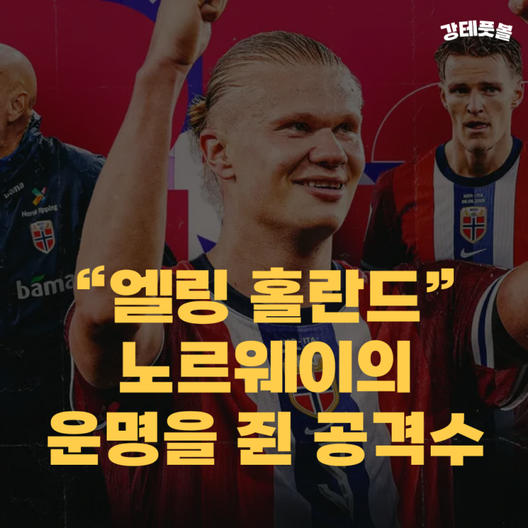엘링 홀란드, 28년 만에 노르웨이를 <b>월드컵 본선 진출</b>로 이끌다?