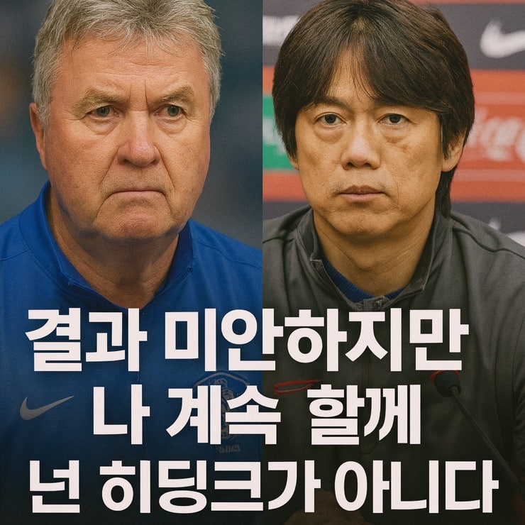 홍명보, “결과 미안하지만 나 계속 할께” 발언 파장!