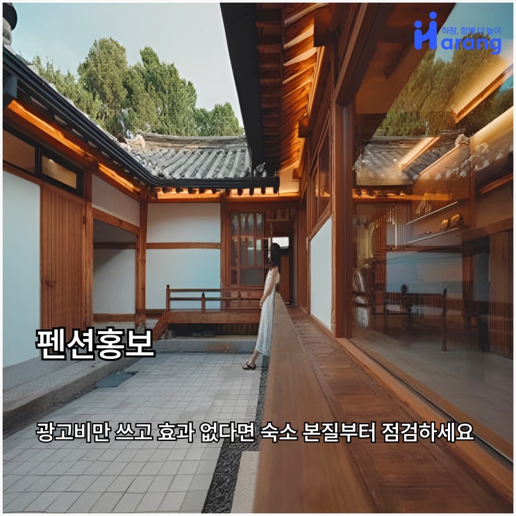  펜션 홍보, 광고비만 쓰고 효과 없다면 숙소 본질부터 점검하세요