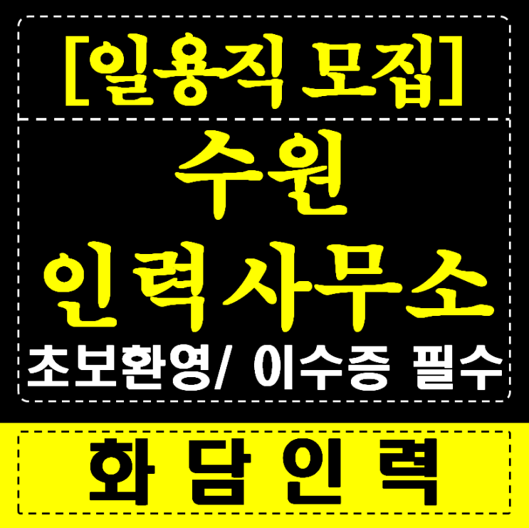  【수원 인력사무소】 '여기' 모르면 100% 손해!  1타 강사급 정보 대방출!