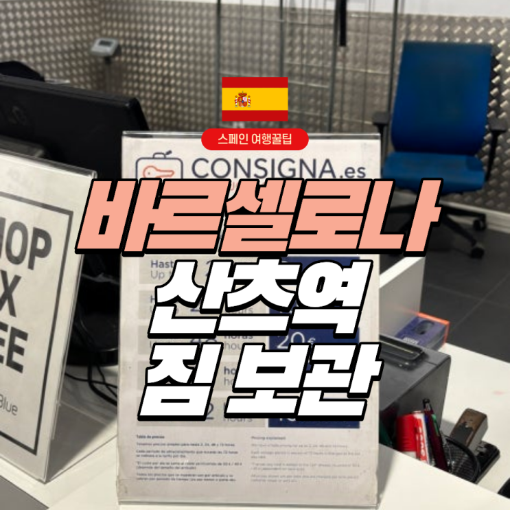  [스페인] 바르셀로나 산츠역 짐 보관 서비스 | Excess Baggage Company (1일 €10유로)