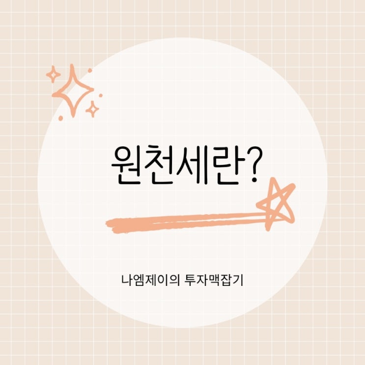  원천세 뜻 신고대상·납부기한·미신고 가산세까지