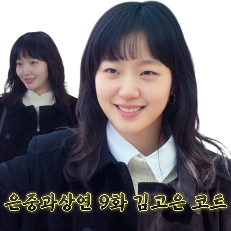 넷플릭스 은중과 상연 9화 김고은 옷 블랙 스웨이드 더블 버튼 자켓