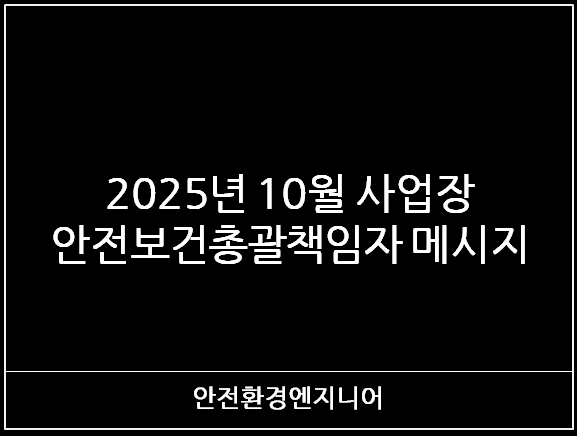  2025년 10월 사업장 안전보건총괄책임자 메시지