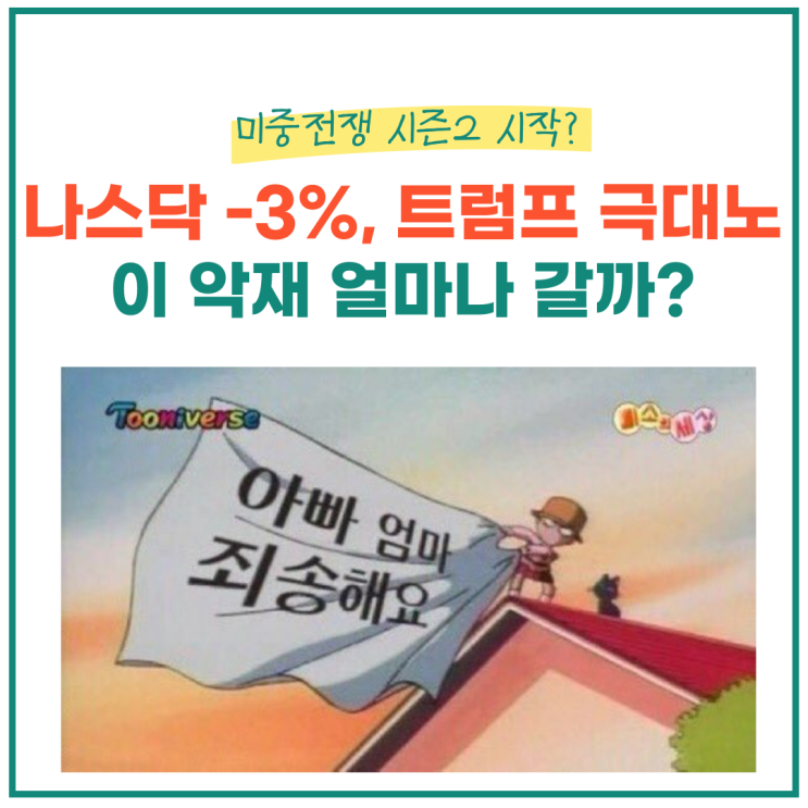 나스닥 -3% 폭락, <b>미중 무역전쟁</b> 시즌2 시작과 트럼프의 복수