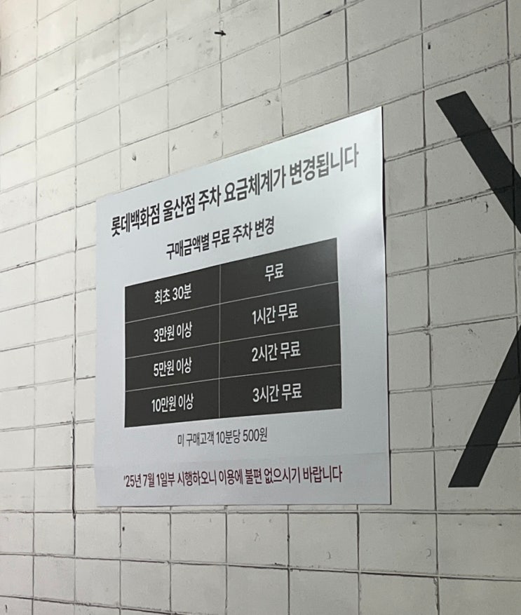  [롯데백화점 울산점] 주차 요금체계