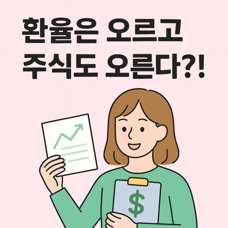  2025 환율 급등과 주식 랠리 이유, 연휴 간 글로벌 금융시장 지금 무슨 일이?
