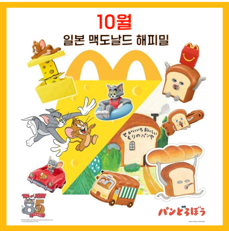  일본 맥도날드 해피밀 10월,  톰과제리, 빵도로보 해피세트 장난감 라인업 공개 ft. 삼각 초코 파이