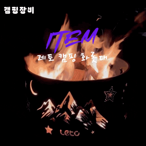캠핑용품 레토 캠핑 불멍 화로대 추천 l 캠핑장비 리뷰