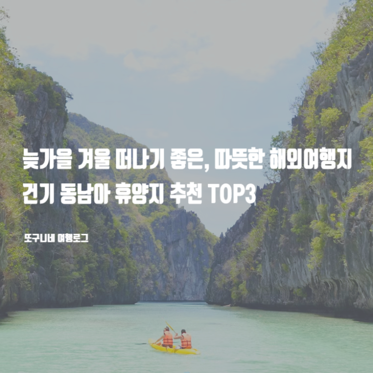  늦가을 겨울 떠나기 좋은, 따뜻한 해외여행지 추천! 건기 동남아 휴양지 TOP3