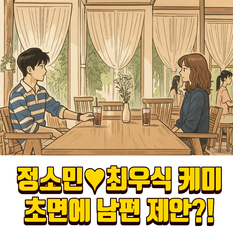<b>우주메리미</b> 1화 - 이별·사기·<b>청혼</b>까지?! <b>정소민</b>의 파란만장 첫... 