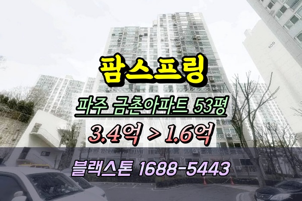  팜스프링아파트 53평 경매 파주금촌아파트