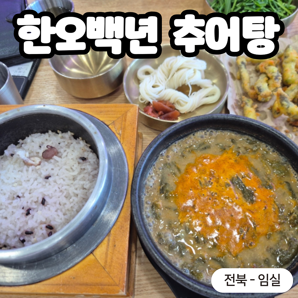 한오백년추어탕 사진 1