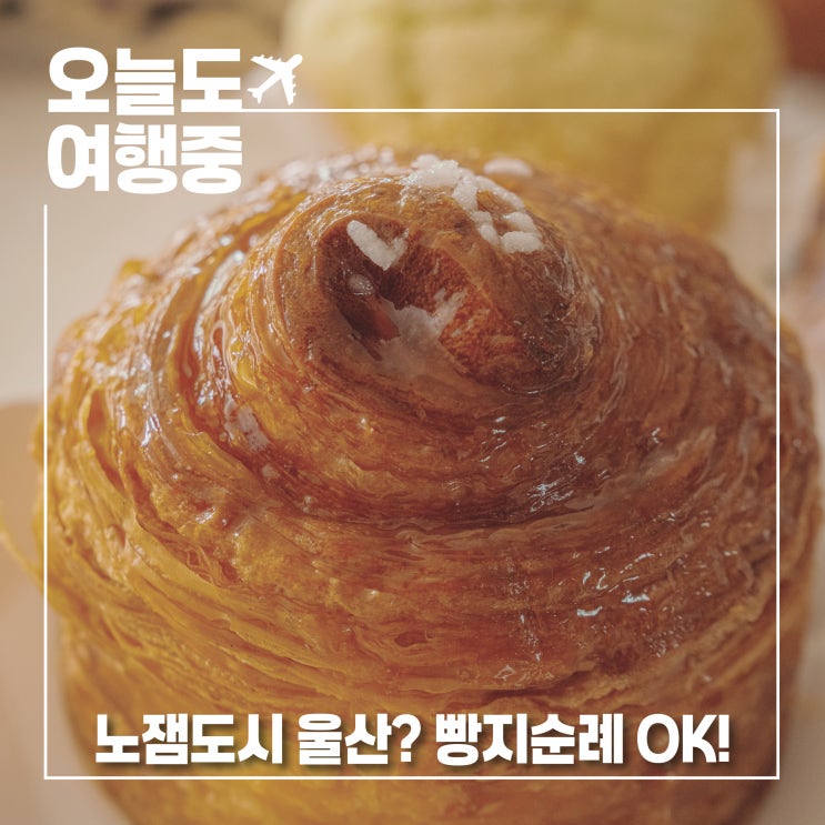  울산 노잼도시 맞아? 빵지순례는 OK