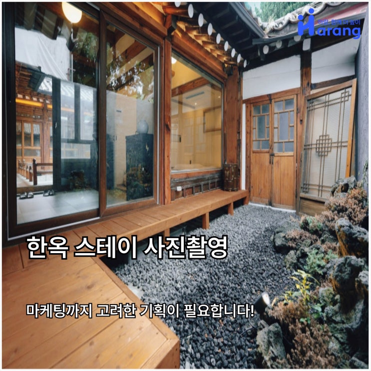  한옥 스테이 사진촬영, 마케팅까지 고려한 기획이 필요합니다!