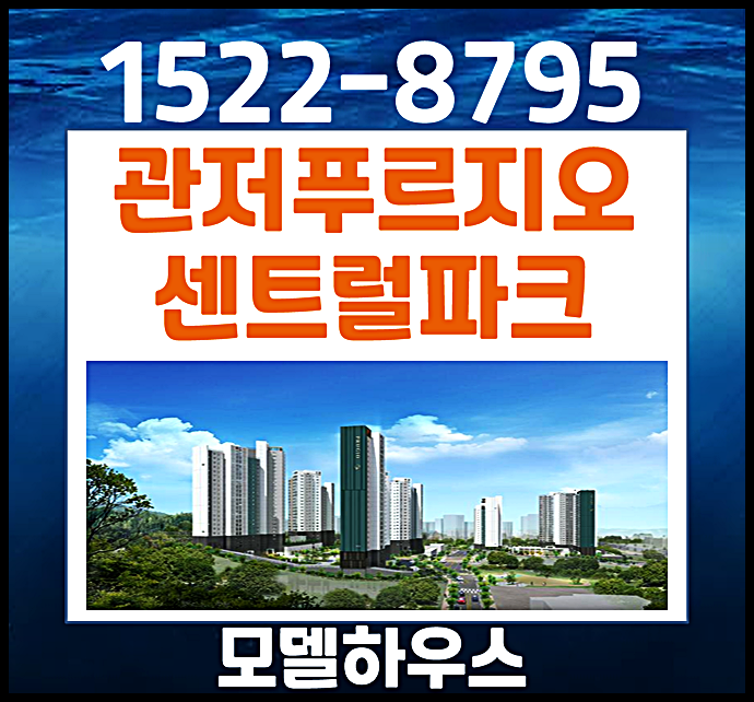  대전 관저 푸르지오 센트럴파크 모델하우스 분양가 임대 청약 정보