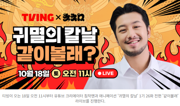  “귀멸의 칼날 1기 전편, 침착맨이랑 10시간 같이 본다?!”티빙 ‘같이볼래?’ 최초 장시간 라이브, 팬들 기대 폭발