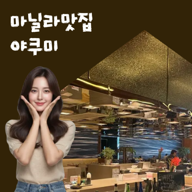  [마닐라 맛집] 솔레어호텔에 있는 야쿠미 (YAKUMI) 일식당 추천!!